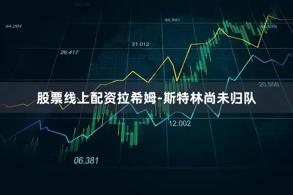 股票线上配资拉希姆-斯特林尚未归队