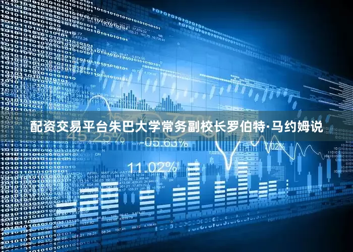 配资交易平台朱巴大学常务副校长罗伯特·马约姆说