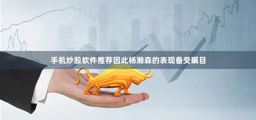 手机炒股软件推荐因此杨瀚森的表现备受瞩目