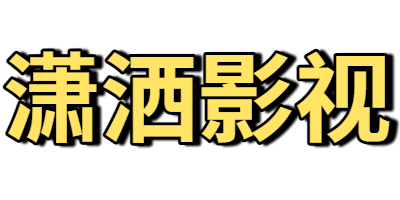 潇洒影视